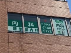 香取内科クリニック