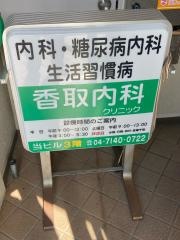 香取内科クリニック