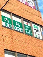 香取内科クリニック
