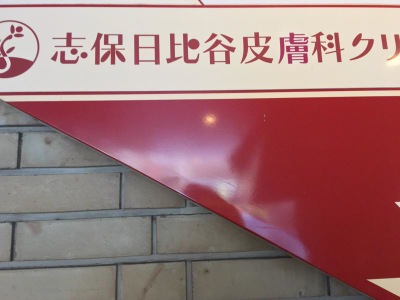 ドクターマップ 志保日比谷皮膚科クリニック 千代田区内幸町