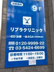 リブラクリニック　目黒院