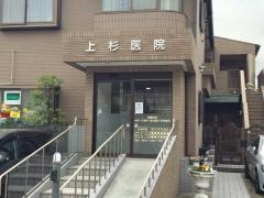 上杉医院