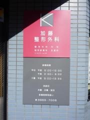 加藤整形外科