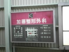 加藤整形外科