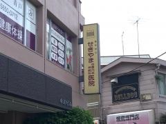 せきやま心療内科神経科医院