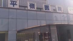 平嶺医院