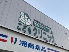 西鎌倉こどもクリニック