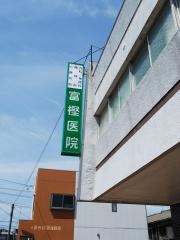 富樫医院