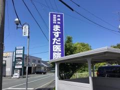 ますだ皮膚泌尿器科医院