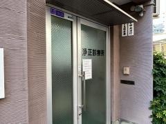浄正診療所