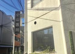 小山医院