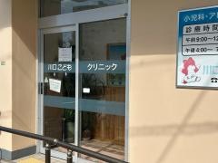 川口こどもクリニック