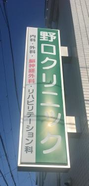 野口クリニック