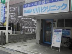 小川クリニック