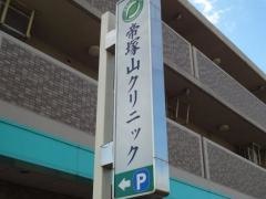 帝塚山クリニック