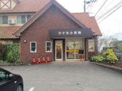 ひぐち小児科医院