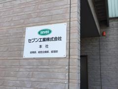 セブン工業株式会社