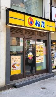 松屋　馬喰町店