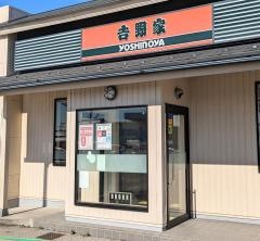 吉野家　8号線福久町店