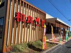 和食さと　島田店