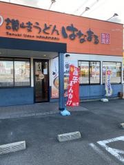 はなまるうどん　東住吉湯里店