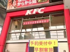 ケンタッキーフライドチキン　三宮阪急駅前店