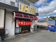 軒々ラーメン