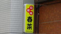 春菜寿司