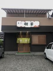 和華