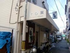 すし寅