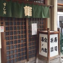すし寅