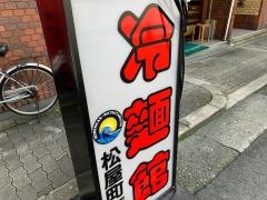 冷麺館松屋町店