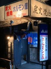 炭火焼肉ホルモン屋北坂戸店