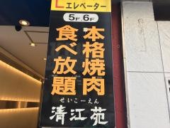 清江苑池袋東口店