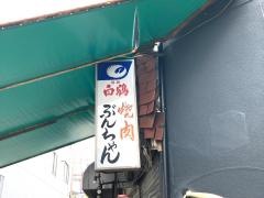 ぶんちゃん