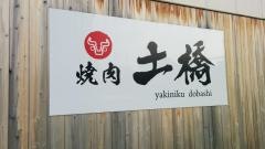 焼肉土橋