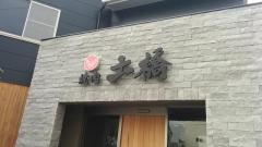 焼肉土橋