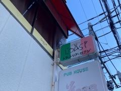 トラットリア・ロアジ