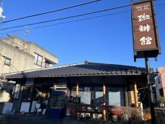 珈琲館