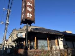 珈琲館