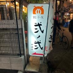 弐ノ弐下通店