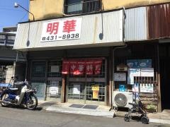明華