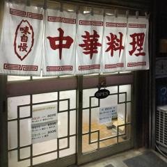 明華