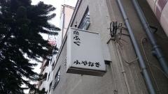 小やなぎ