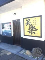 笑楽