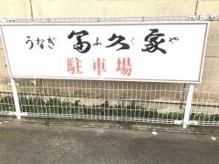 冨久家うなぎ店