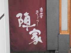 酒菜おもてなし陣家