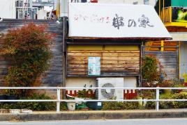 串の家
