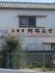 阿路みせ