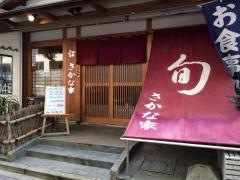 さかな家